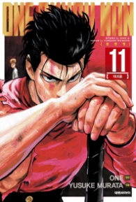 원펀맨(One Punch Man) 11
